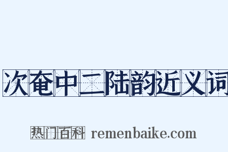 次奄中二陆韵近义词是什么意思的图片